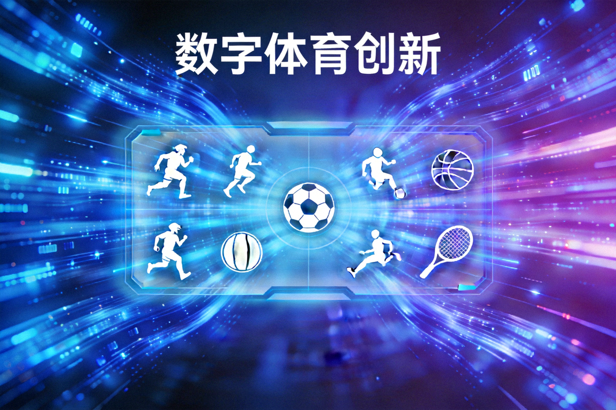 象征数字体育创新的概念图，展示数据流、虚拟界面与体育元素融合